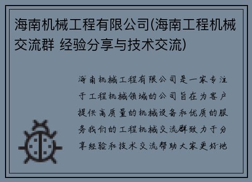 海南机械工程有限公司(海南工程机械交流群 经验分享与技术交流)