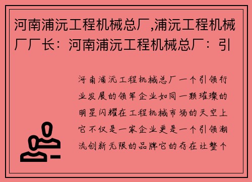 河南浦沅工程机械总厂,浦沅工程机械厂厂长：河南浦沅工程机械总厂：引领行业发展的领军企业