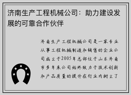 济南生产工程机械公司：助力建设发展的可靠合作伙伴