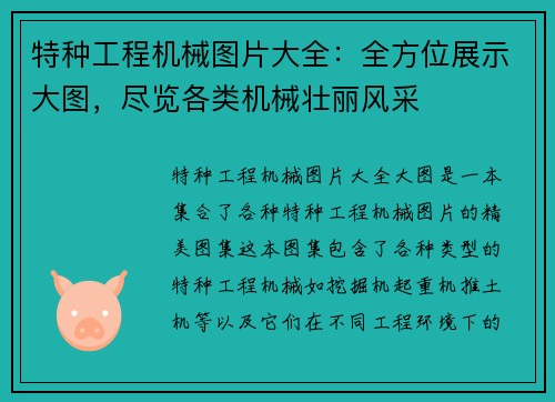 特种工程机械图片大全：全方位展示大图，尽览各类机械壮丽风采