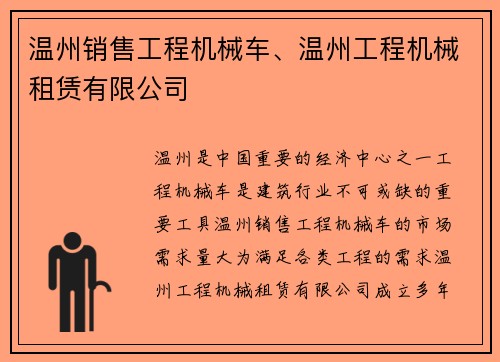 温州销售工程机械车、温州工程机械租赁有限公司