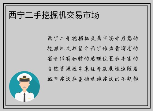 西宁二手挖掘机交易市场