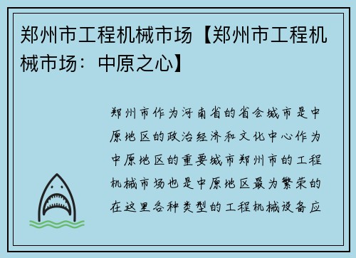郑州市工程机械市场【郑州市工程机械市场：中原之心】