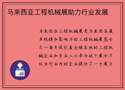 马来西亚工程机械展助力行业发展