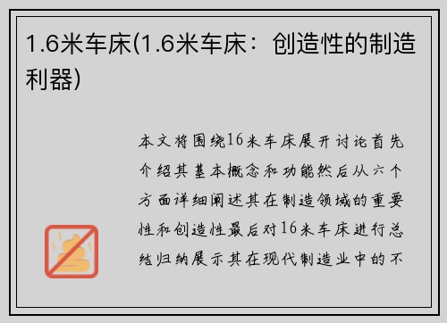 1.6米车床(1.6米车床：创造性的制造利器)