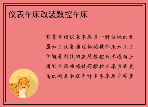 仪表车床改装数控车床