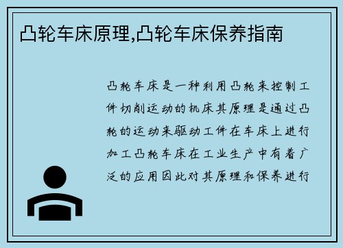 凸轮车床原理,凸轮车床保养指南
