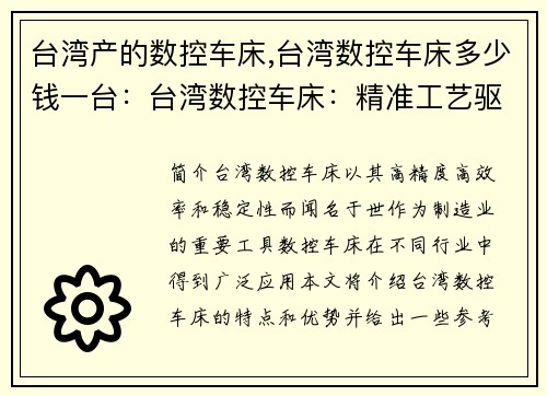 台湾产的数控车床,台湾数控车床多少钱一台：台湾数控车床：精准工艺驱动的制造力