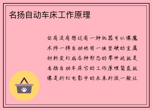 名扬自动车床工作原理