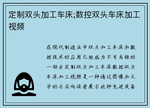 定制双头加工车床;数控双头车床加工视频
