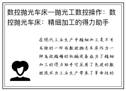 数控抛光车床—抛光工数控操作：数控抛光车床：精细加工的得力助手